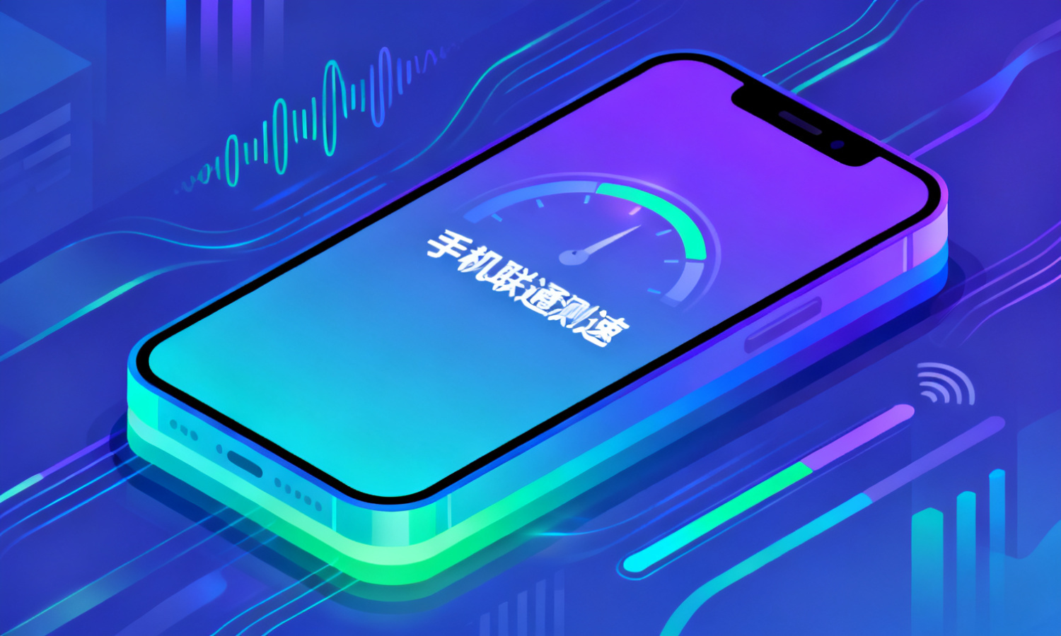手机联通测速