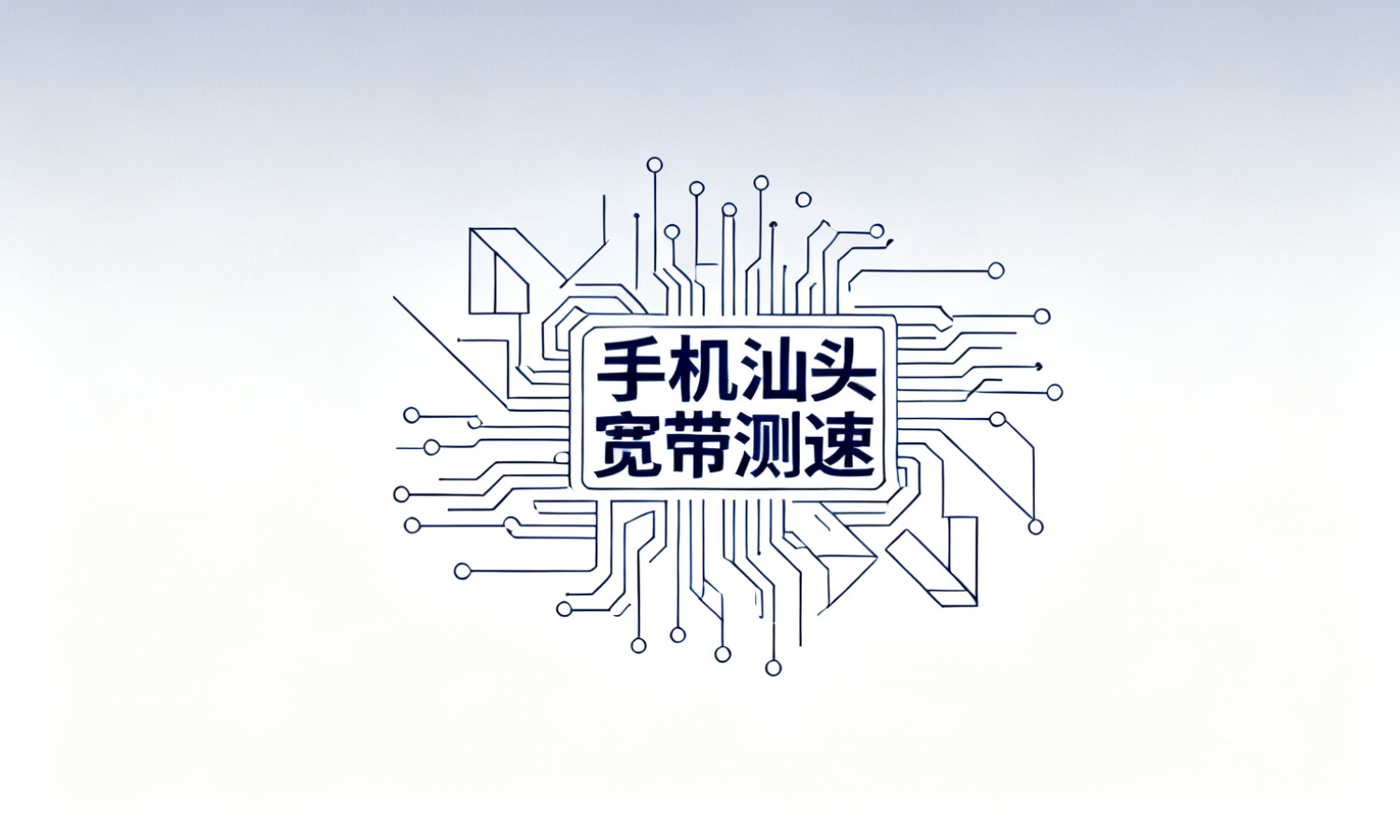 手机汕头宽带测速
