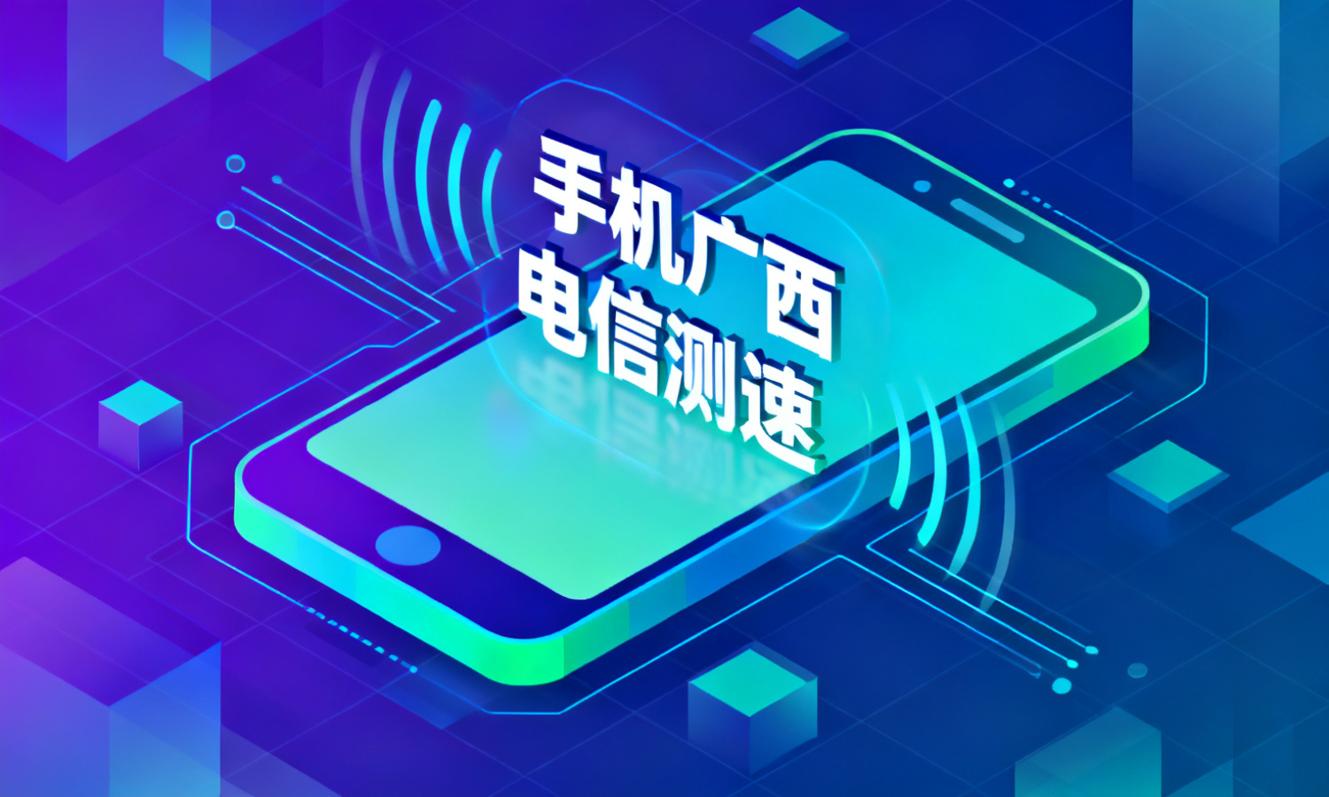 手机广西电信测速