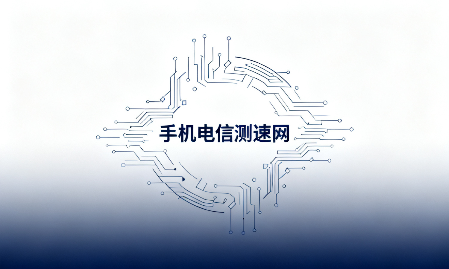 手机电信测速网
