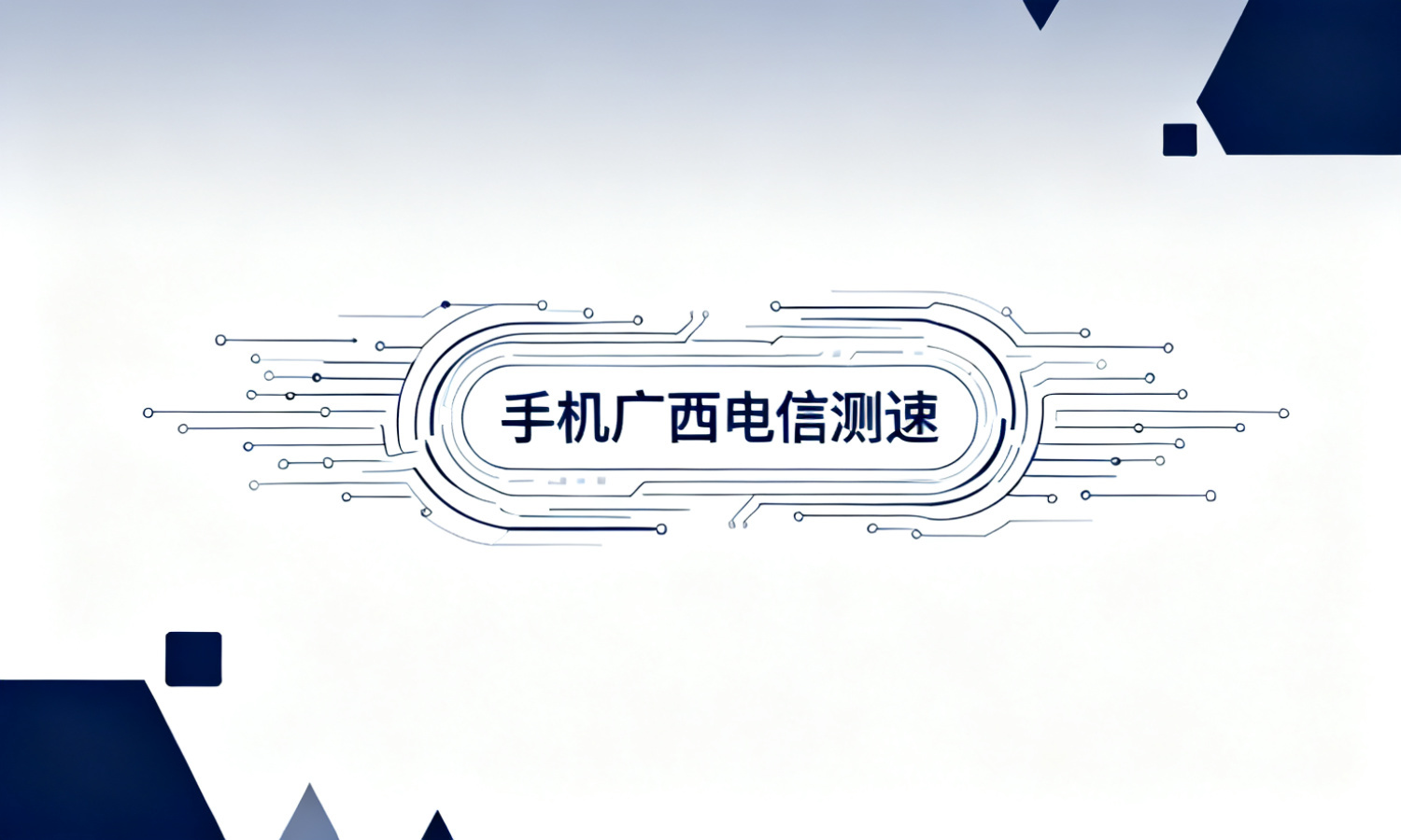 手机广西电信测速