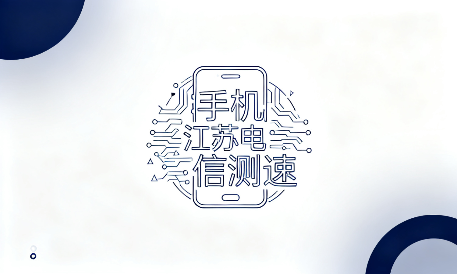 手机江苏电信测速