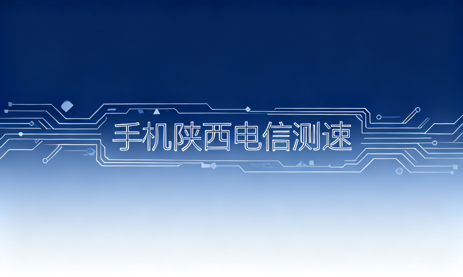 手机陕西电信测速