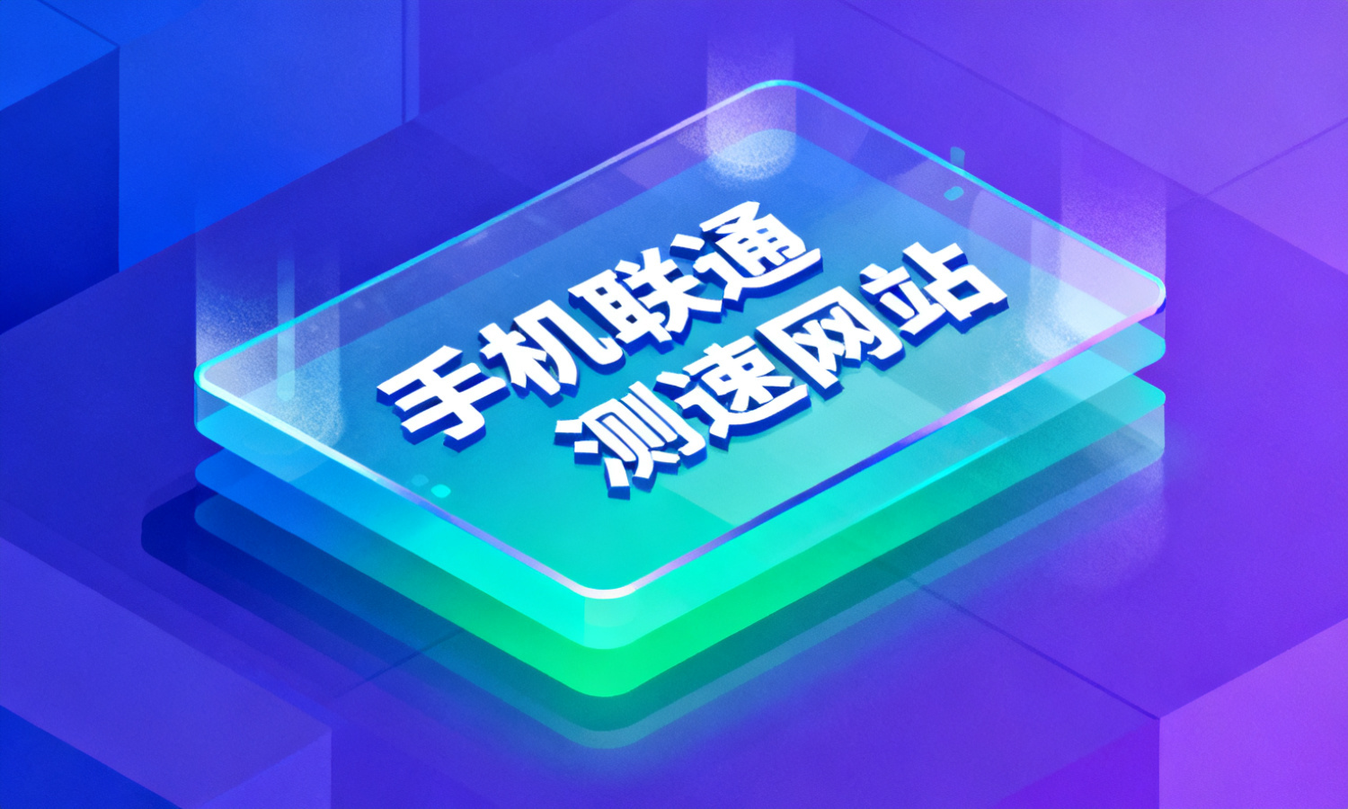 手机联通测速网站