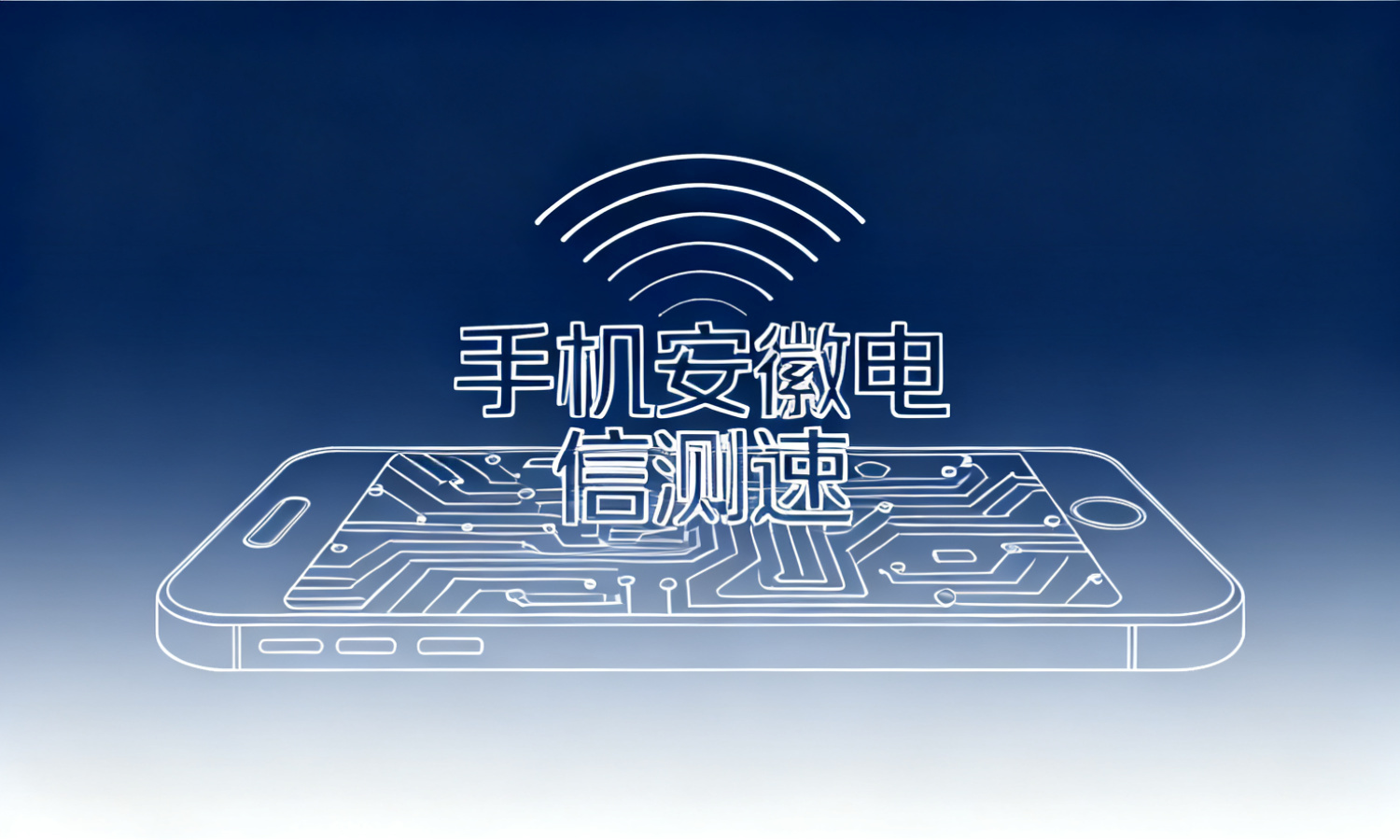手机安徽电信测速
