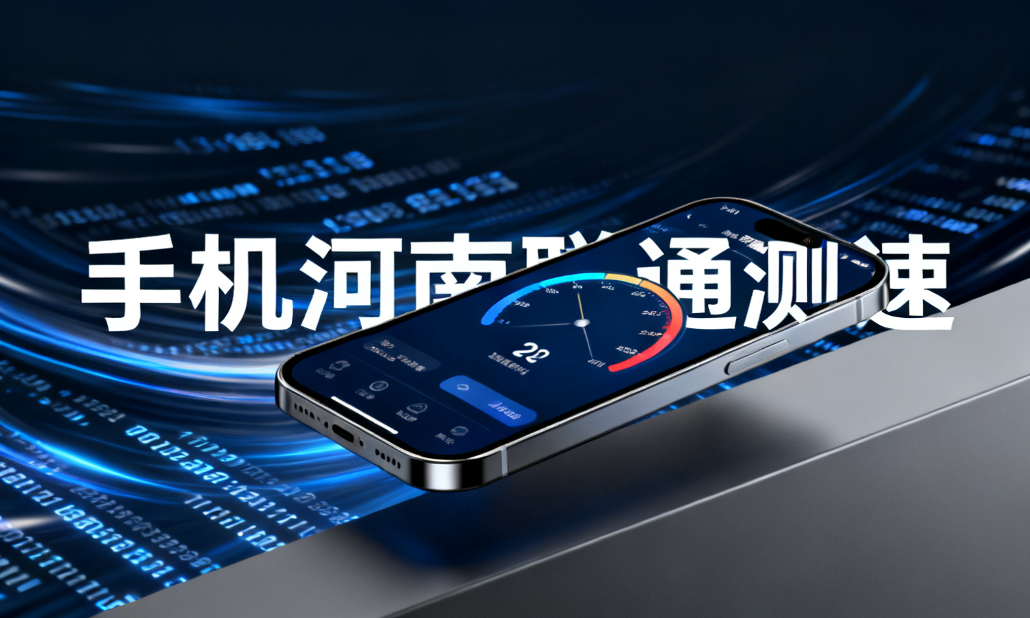 手机河南联通测速