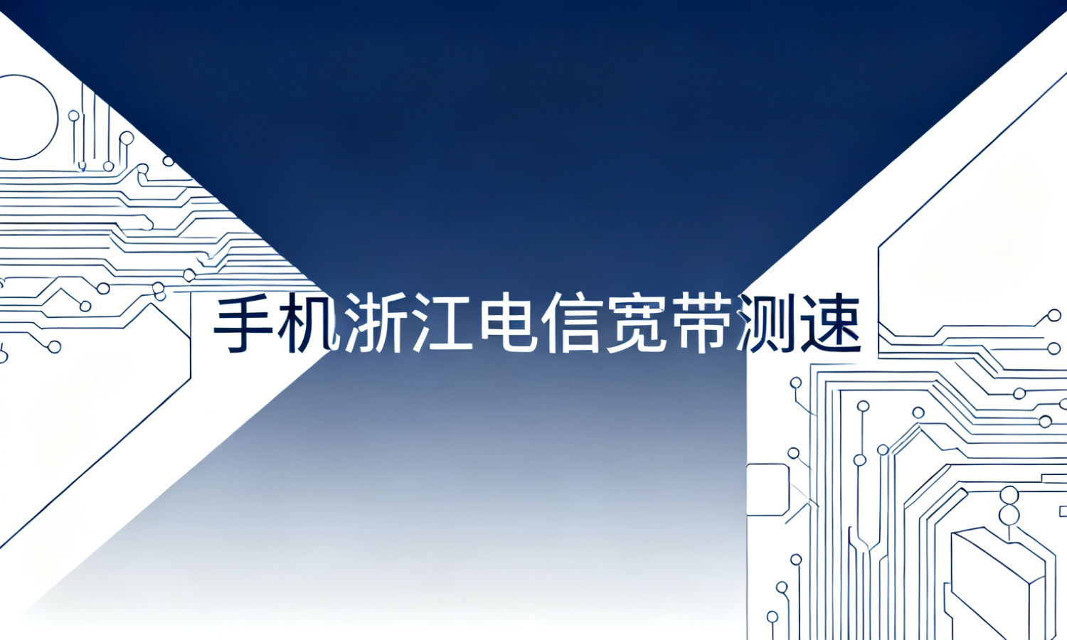 手机浙江电信宽带测速
