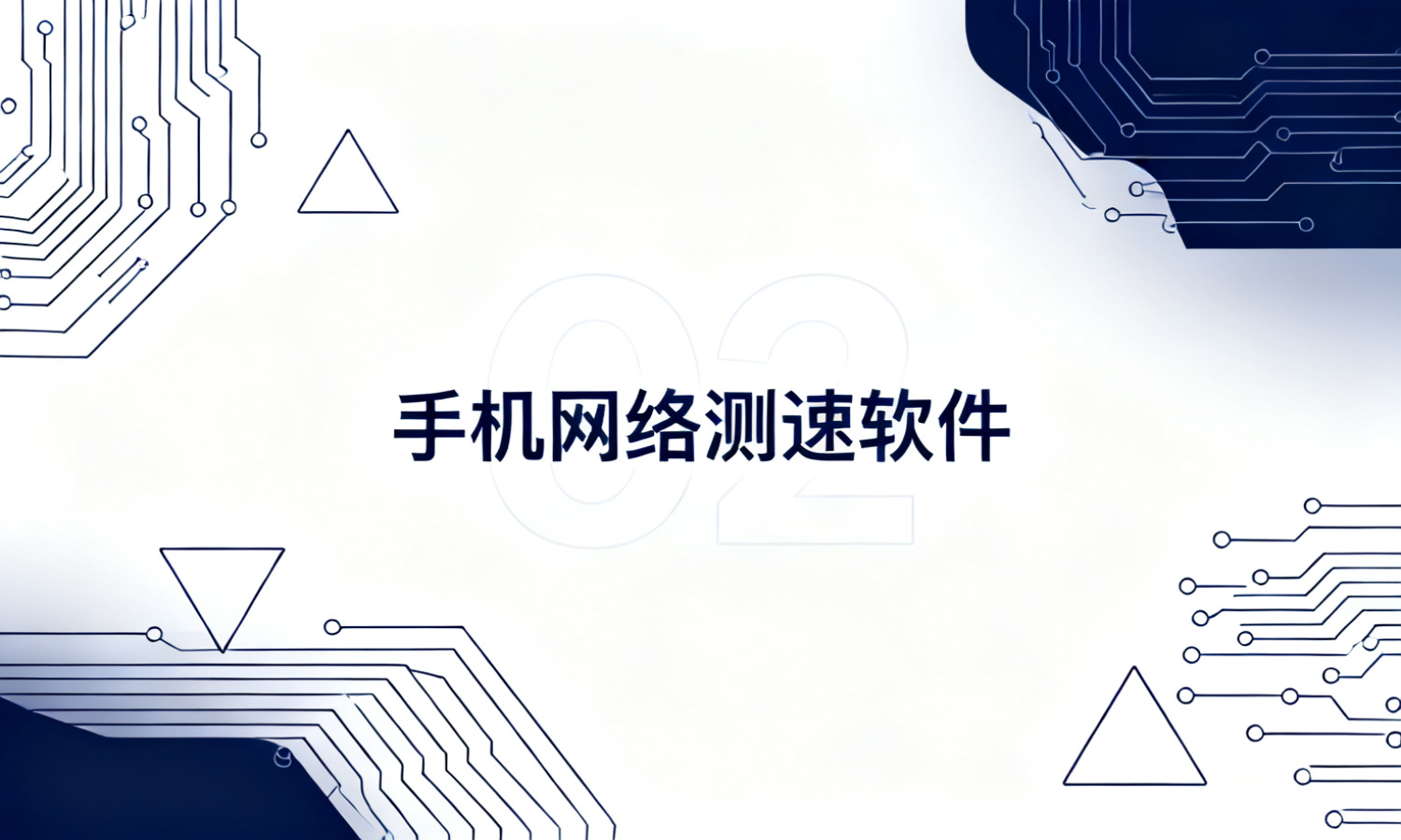 手机网络测速软件