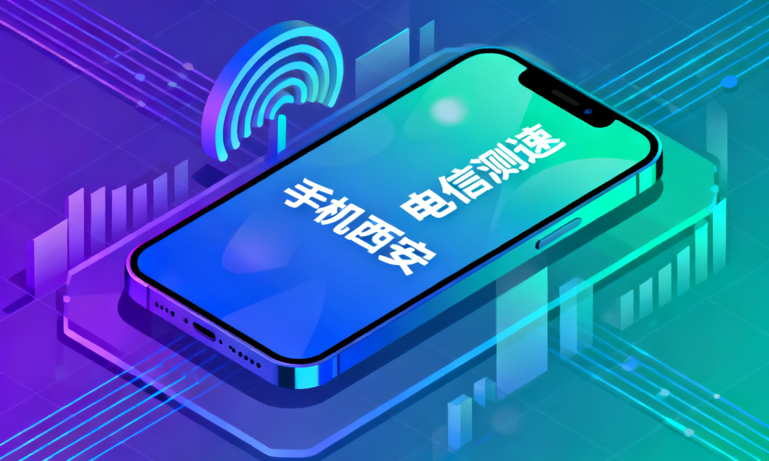 手机西安电信测速