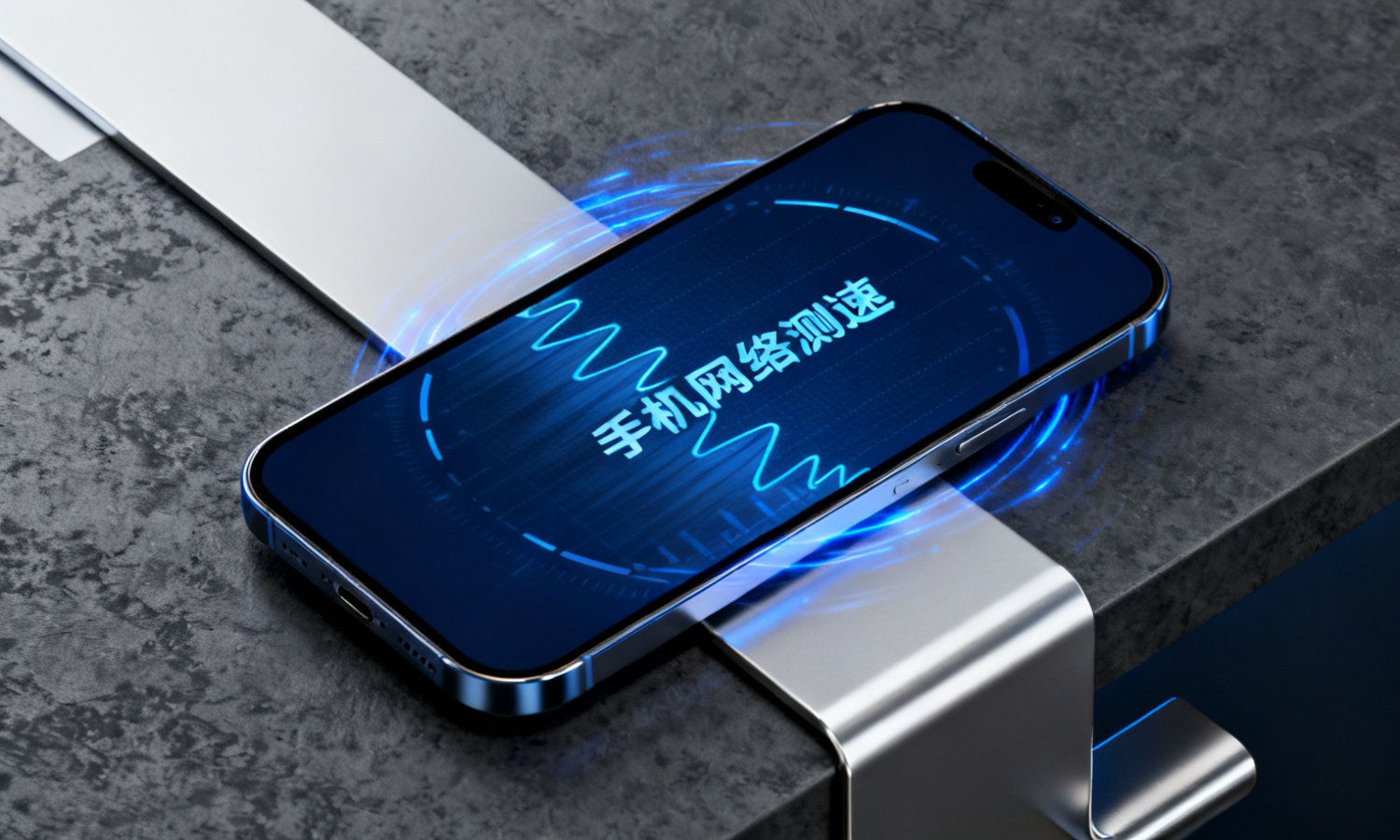 手机网络测速