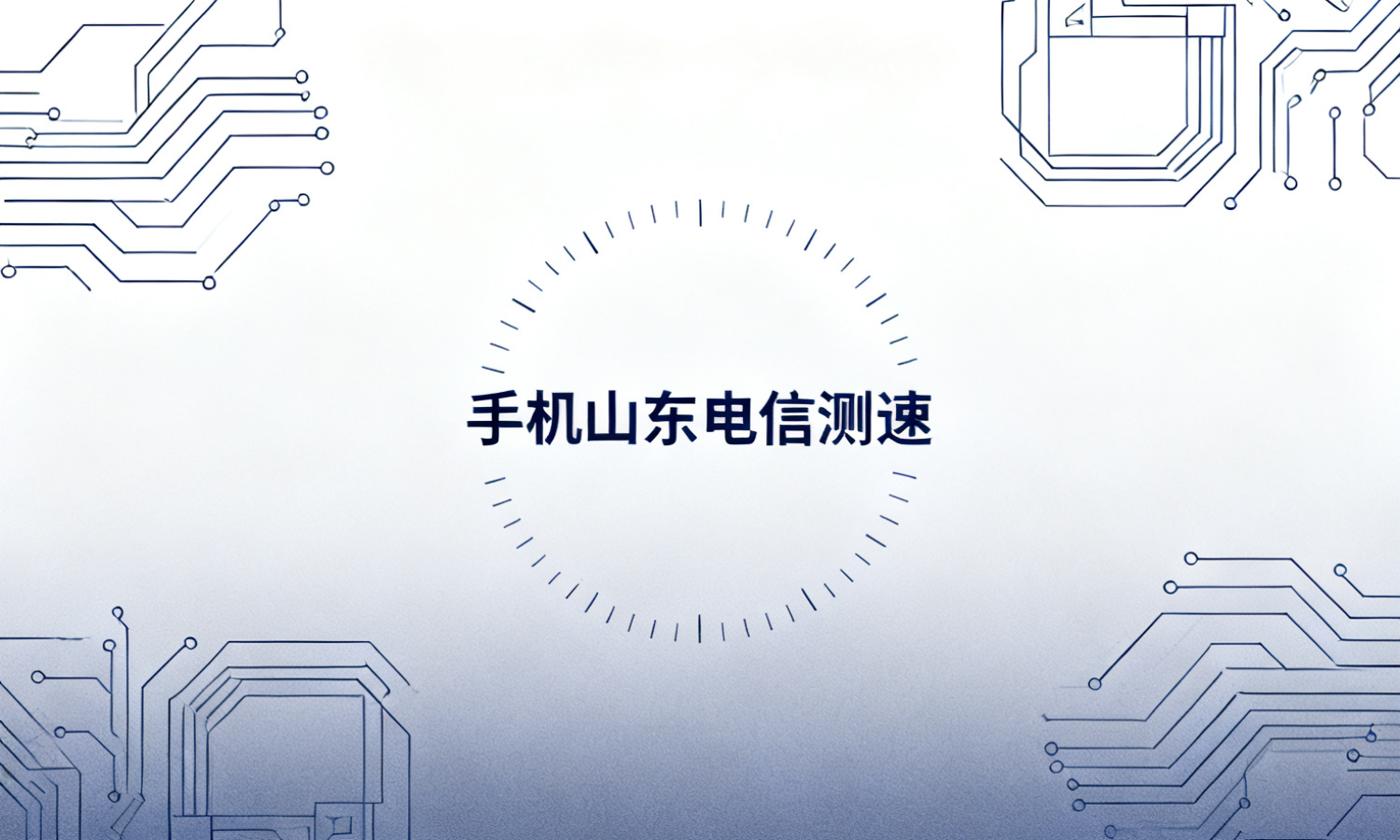 手机山东电信测速