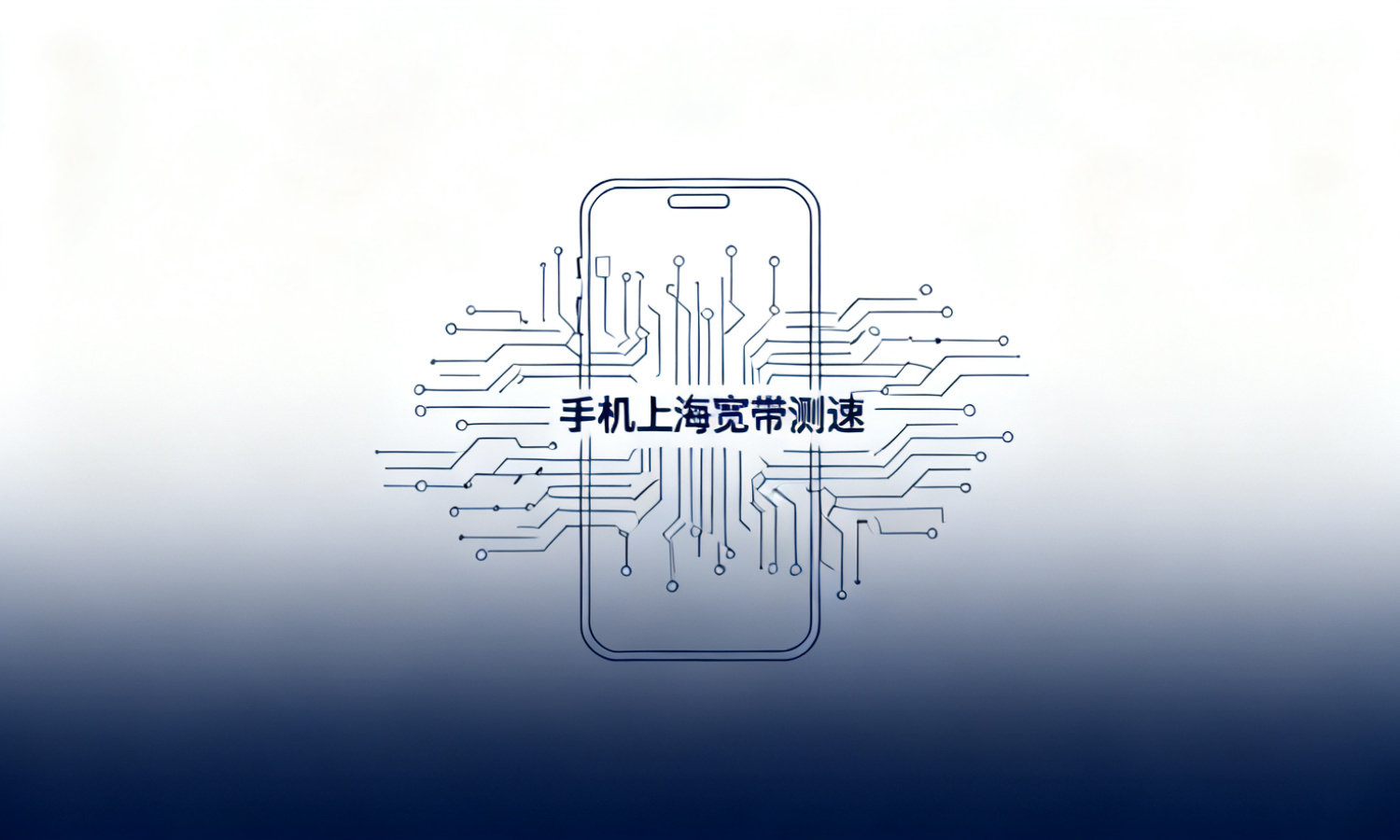 手机上海宽带测速
