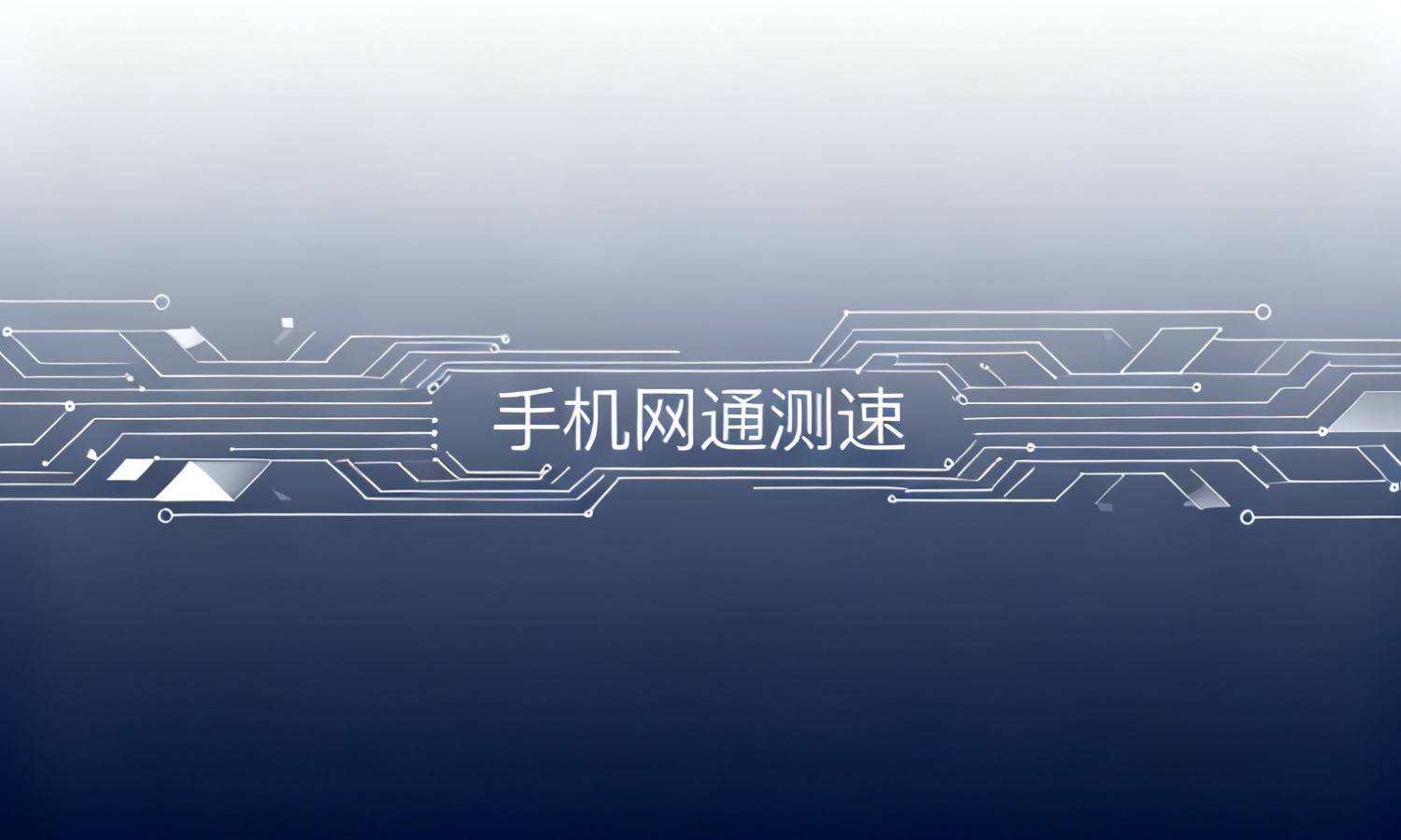手机网通测速