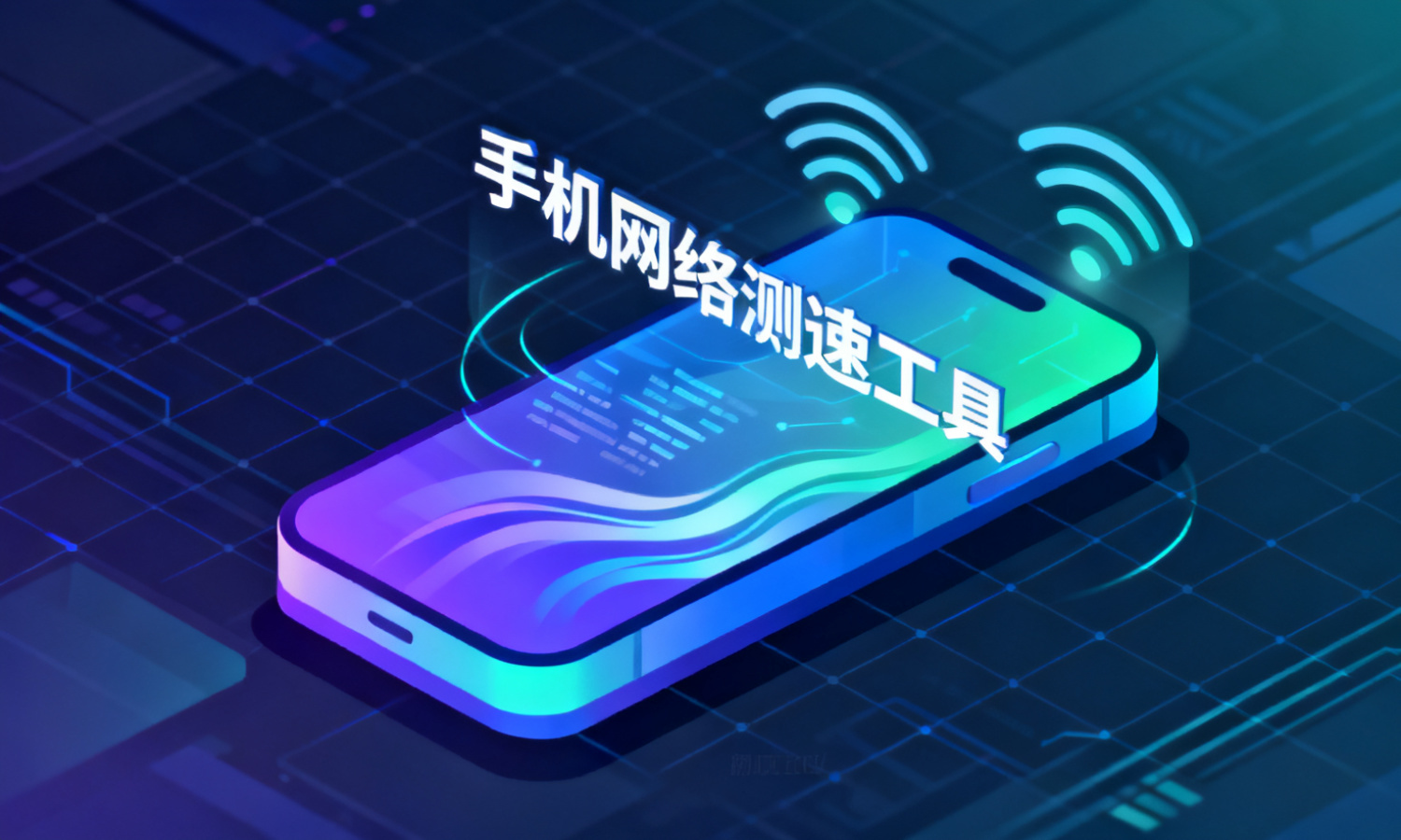 手机网络测速工具