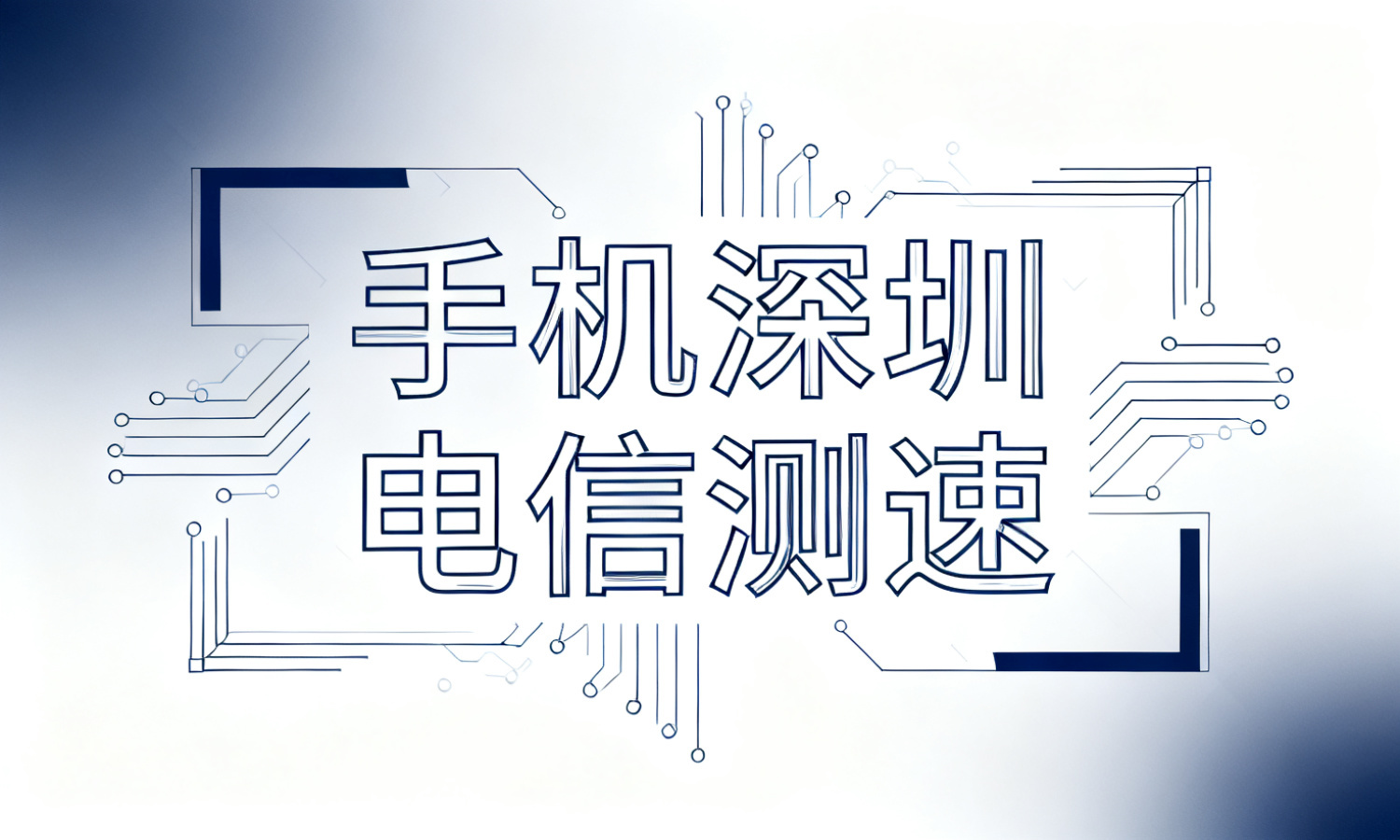 手机深圳电信测速