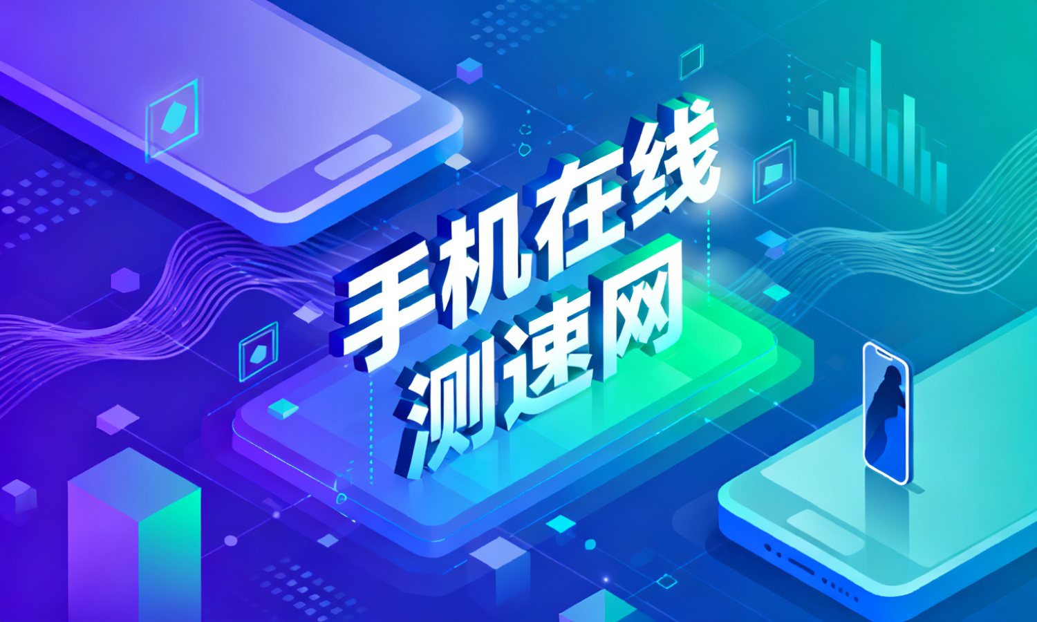 手机在线测速网