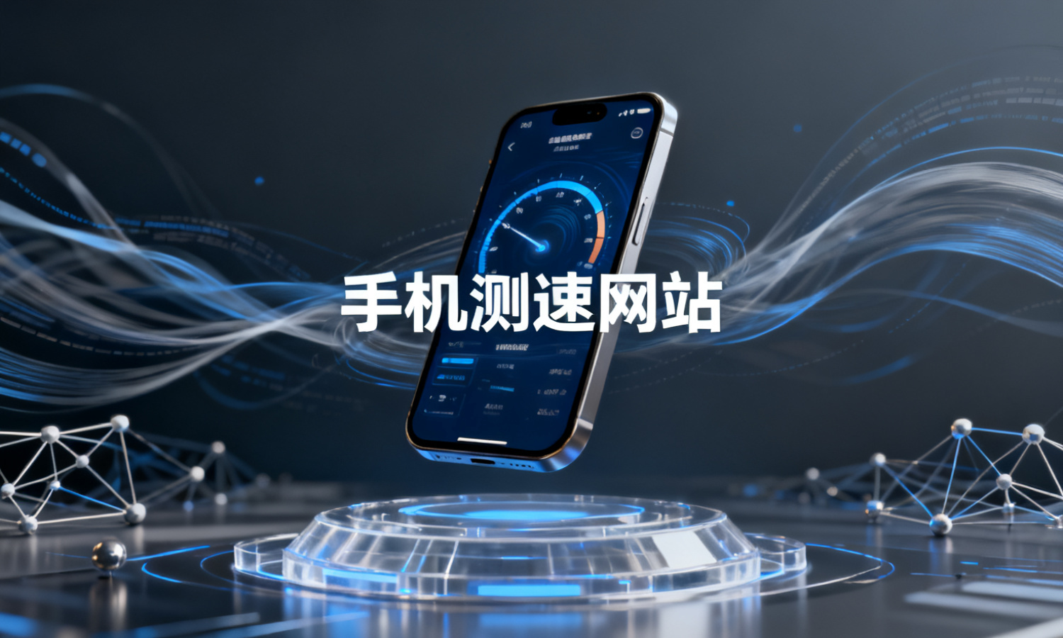 手机测速网站