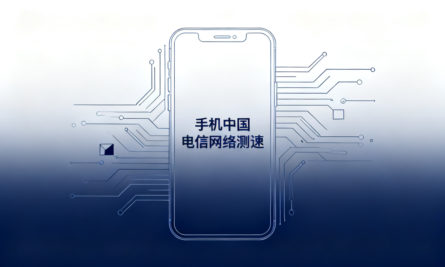 手机中国电信网络测速
