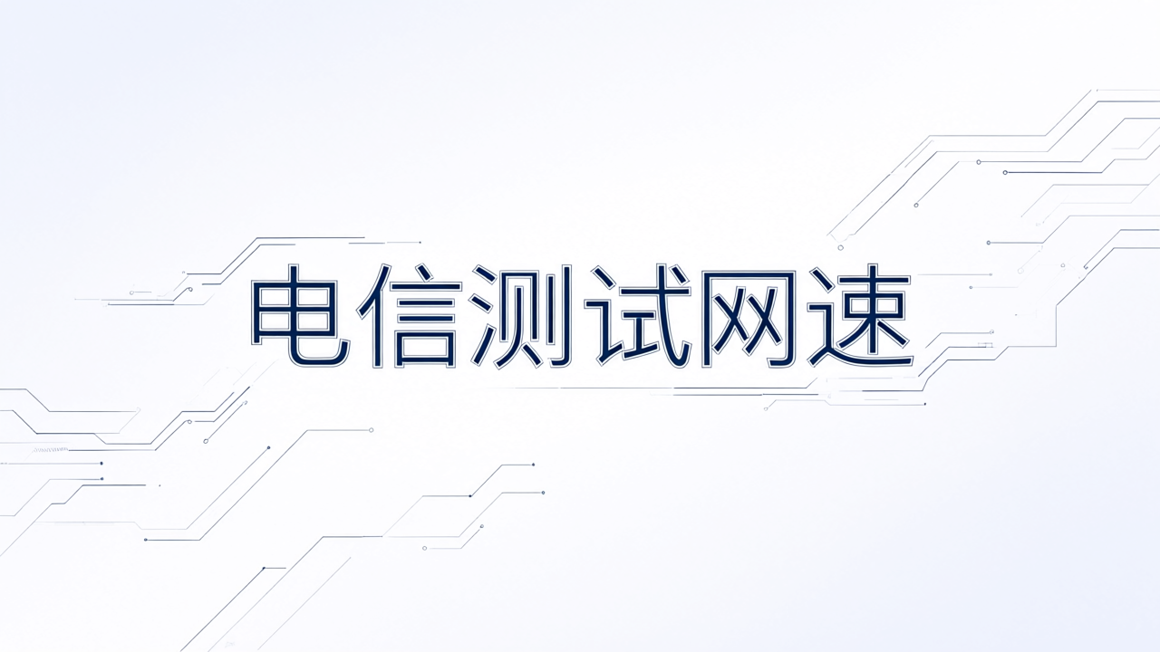 电信测试网速