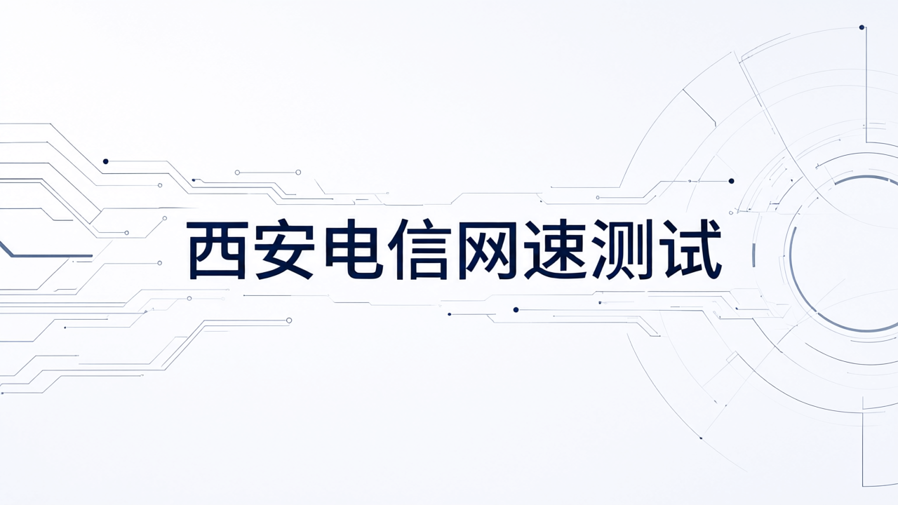 西安电信网速测试