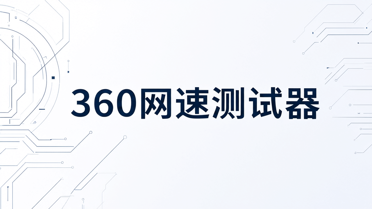 360网速测试器