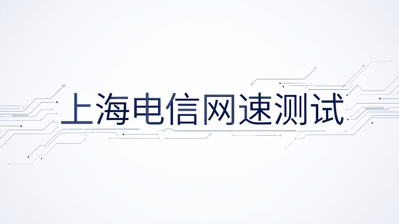 上海电信网速测试