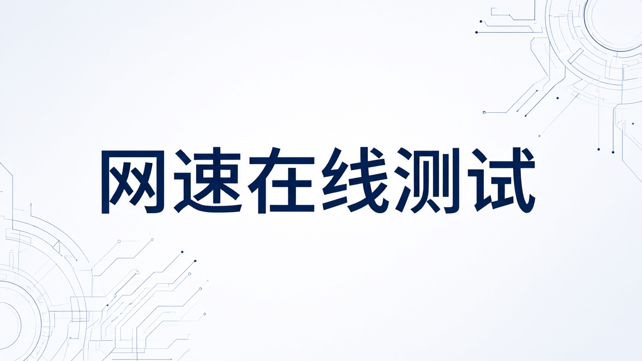 网速在线测试