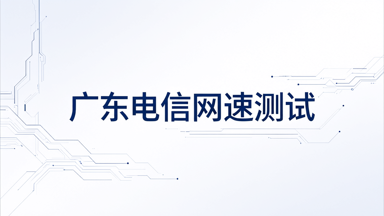 广东电信网速测试
