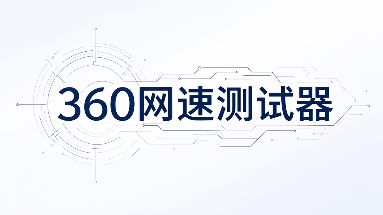 360网速测试器