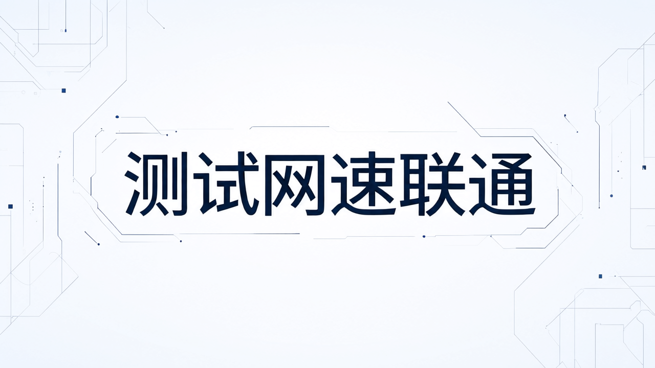 测试网速联通