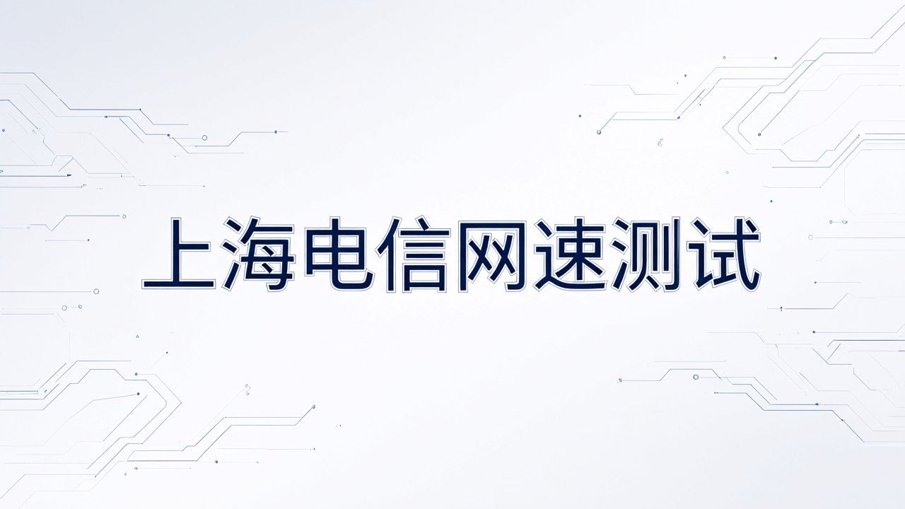 上海电信网速测试