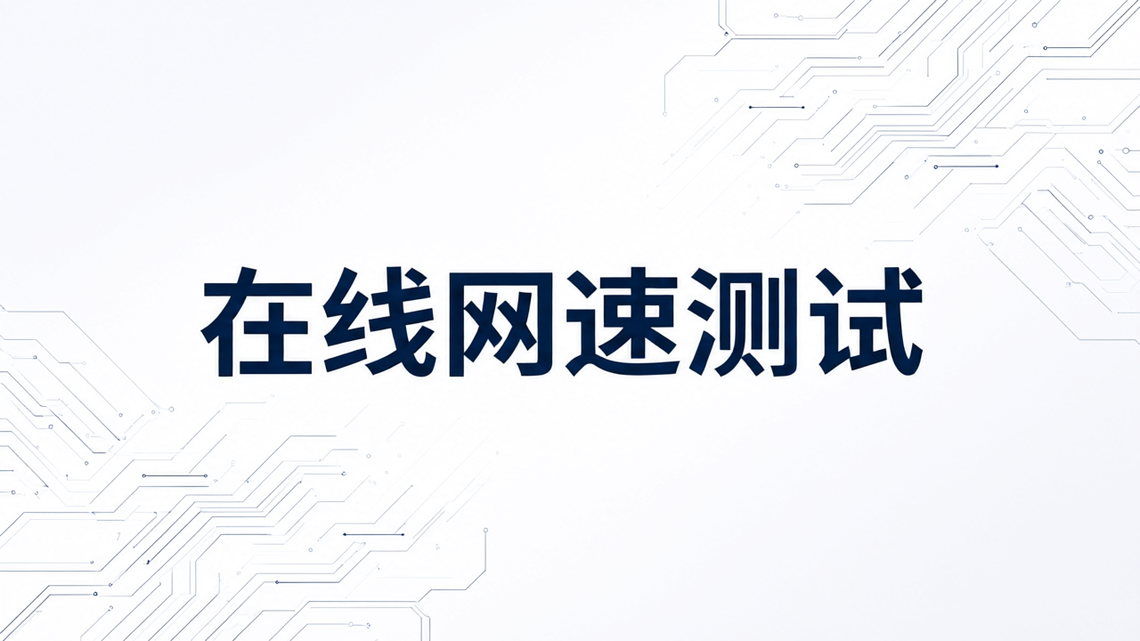 在线网速测试