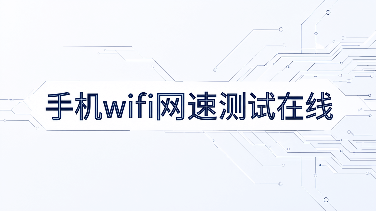 手机wifi网速测试在线