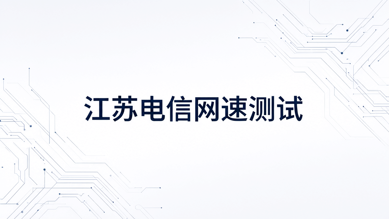 江苏电信网速测试