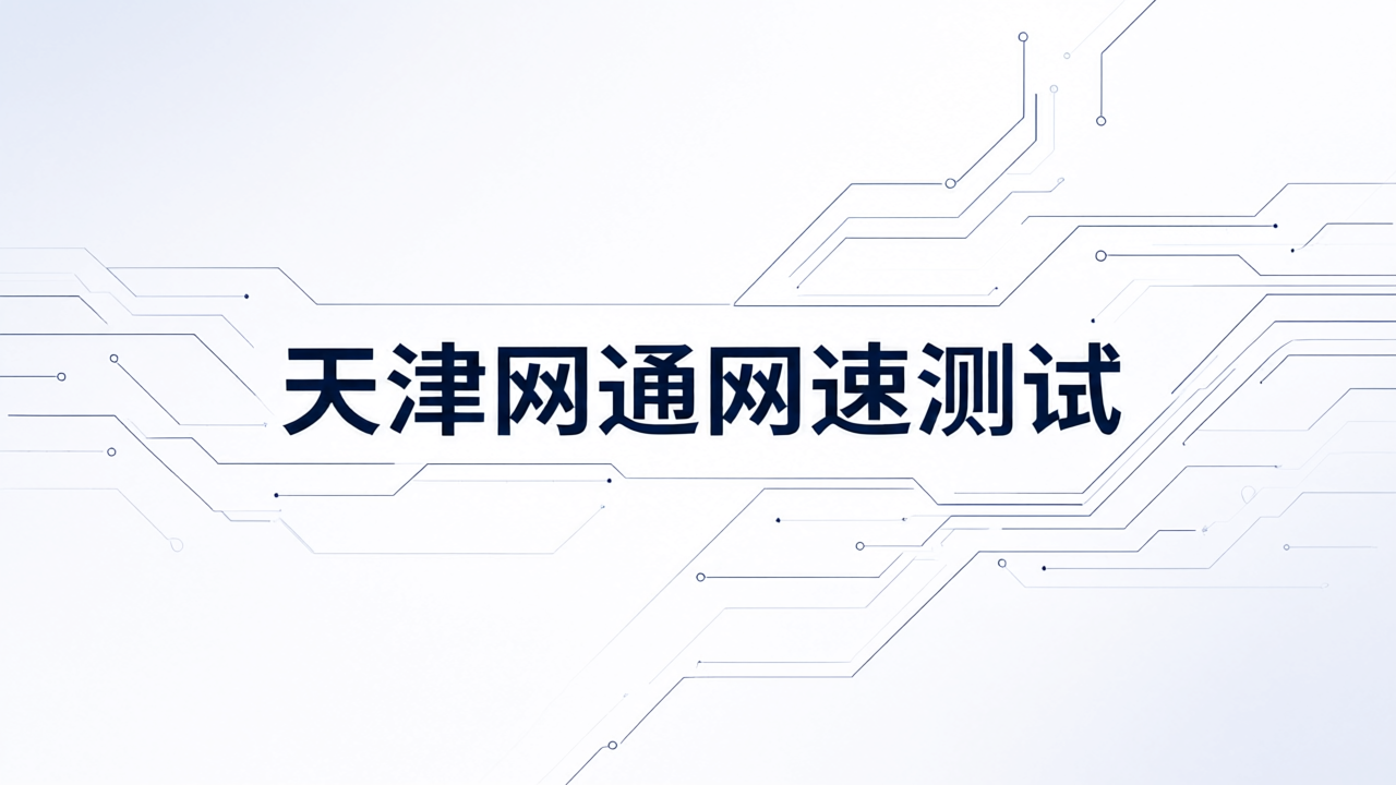 天津网通网速测试