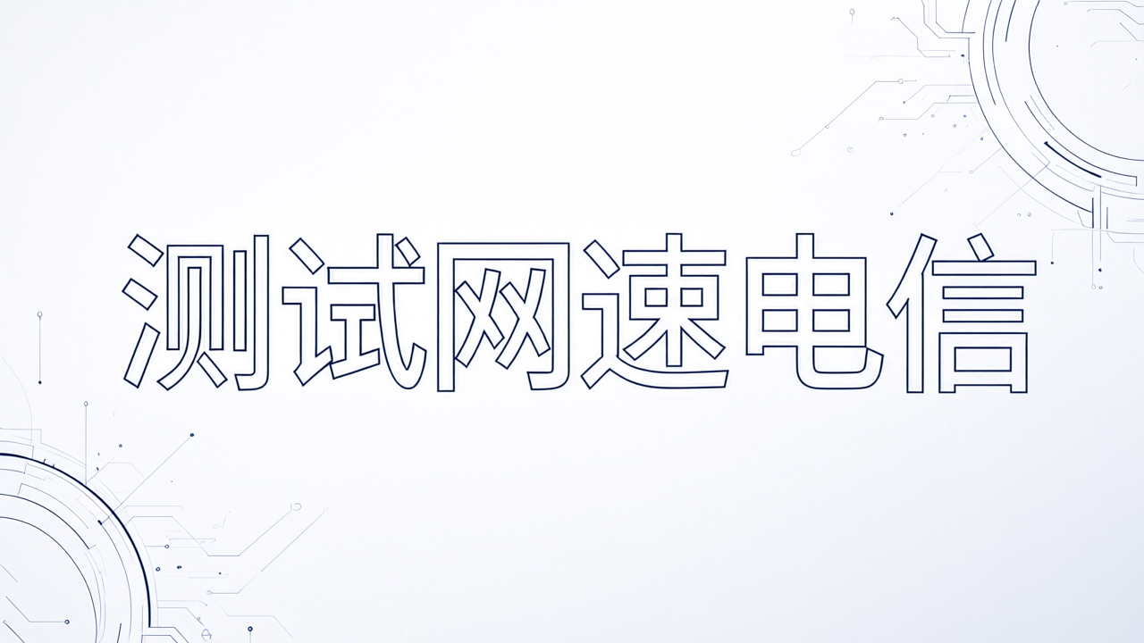 测试网速电信
