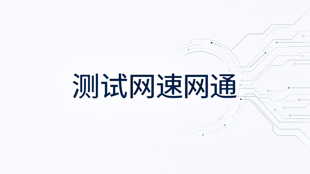 测试网速网通