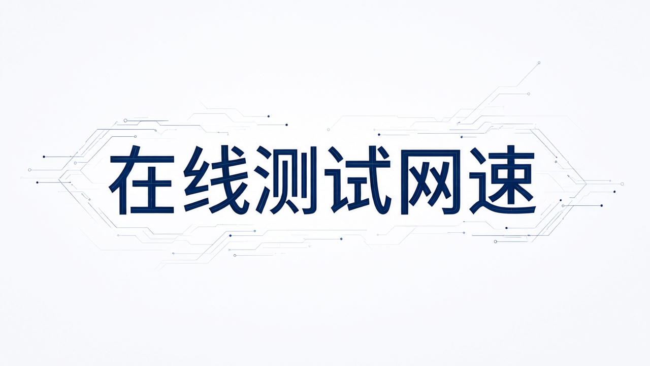 在线测试网速