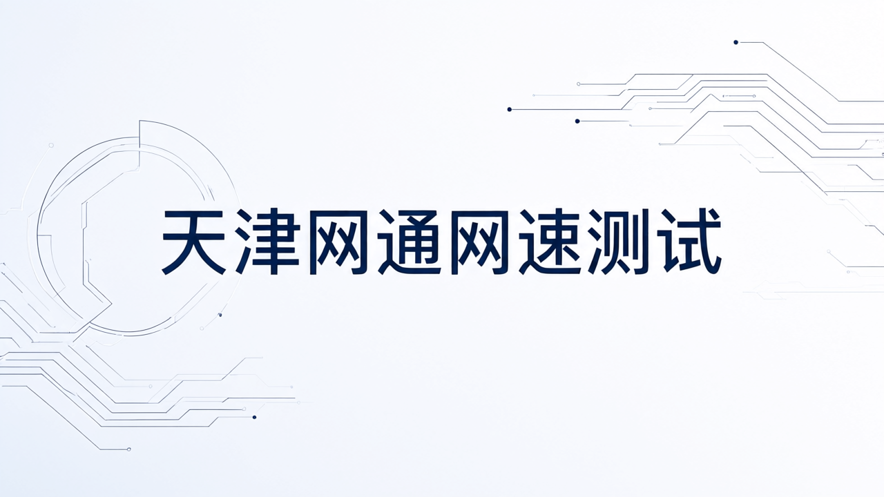 天津网通网速测试