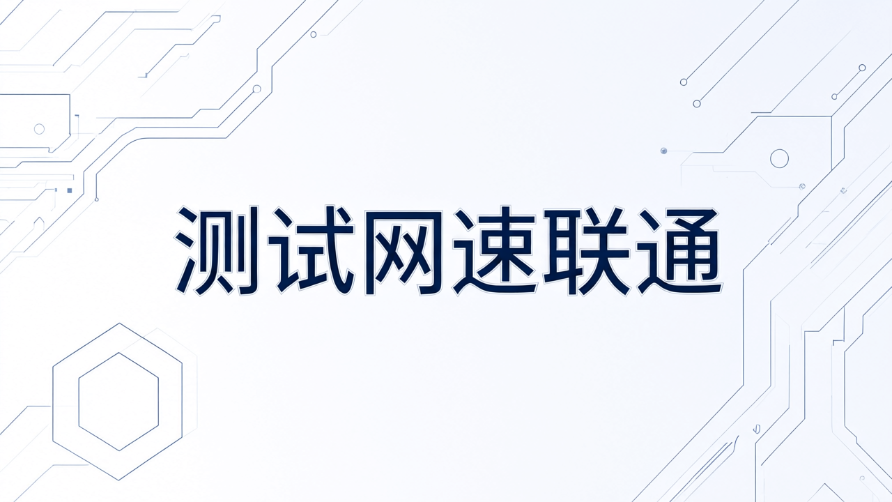 测试网速联通