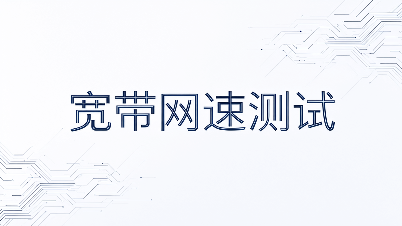 宽带网速测试