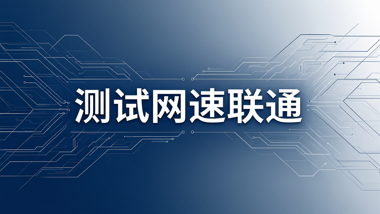 测试网速联通