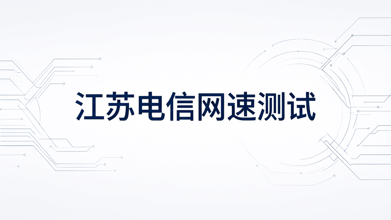 江苏电信网速测试