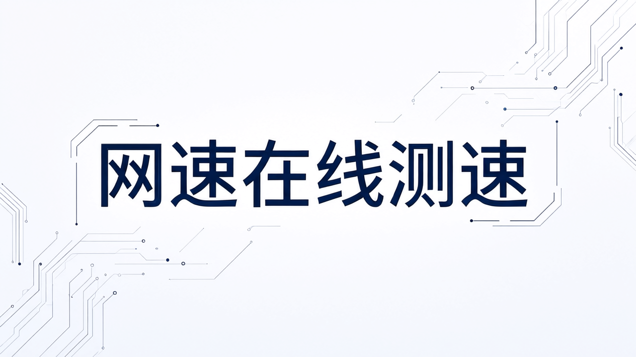 网速在线测速
