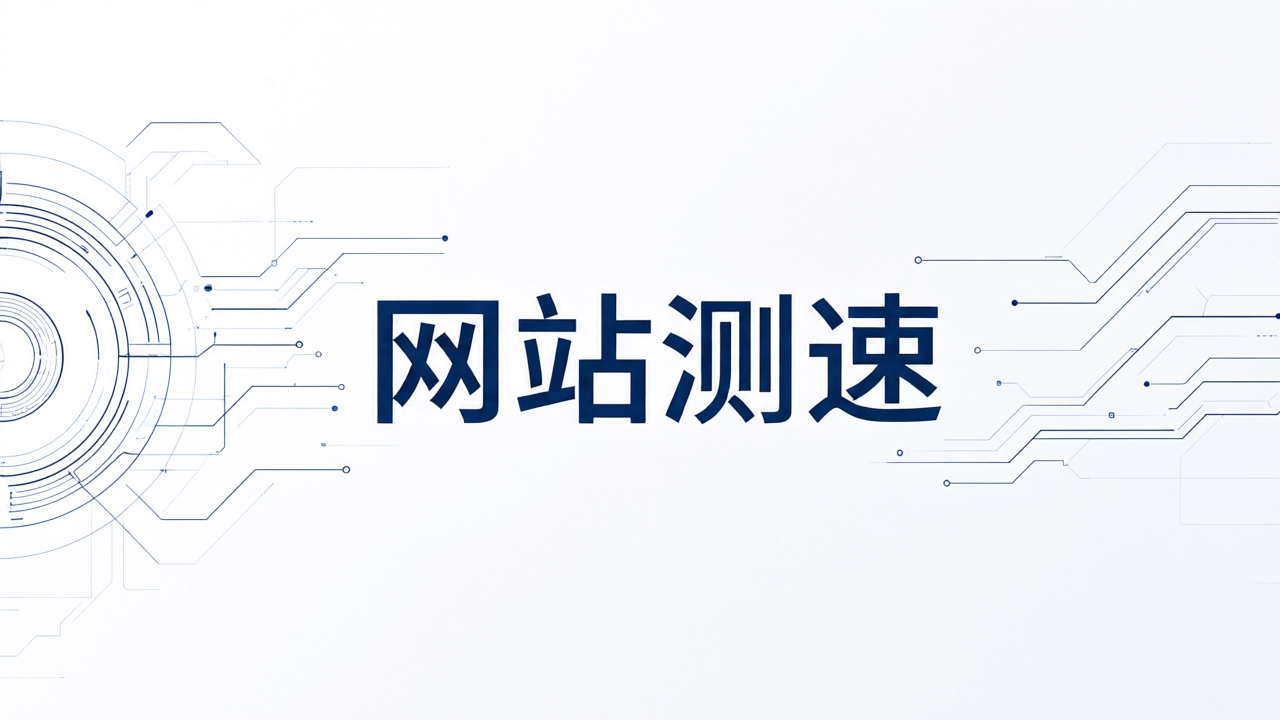 网站测速