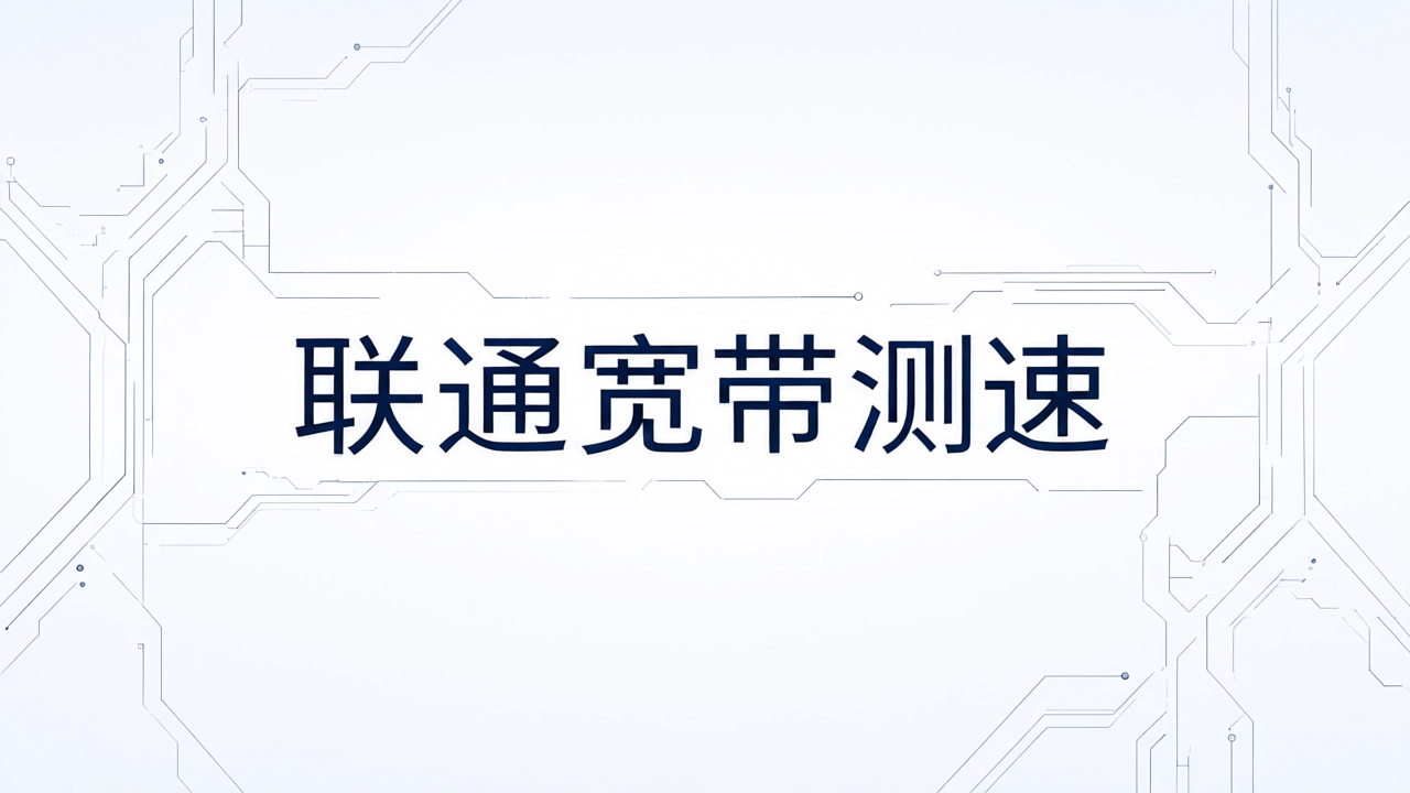 联通宽带测速