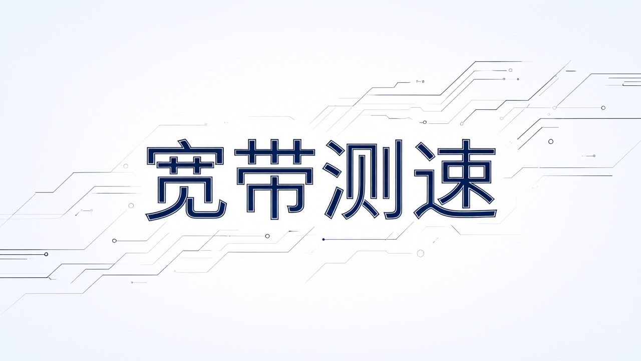 宽带测速