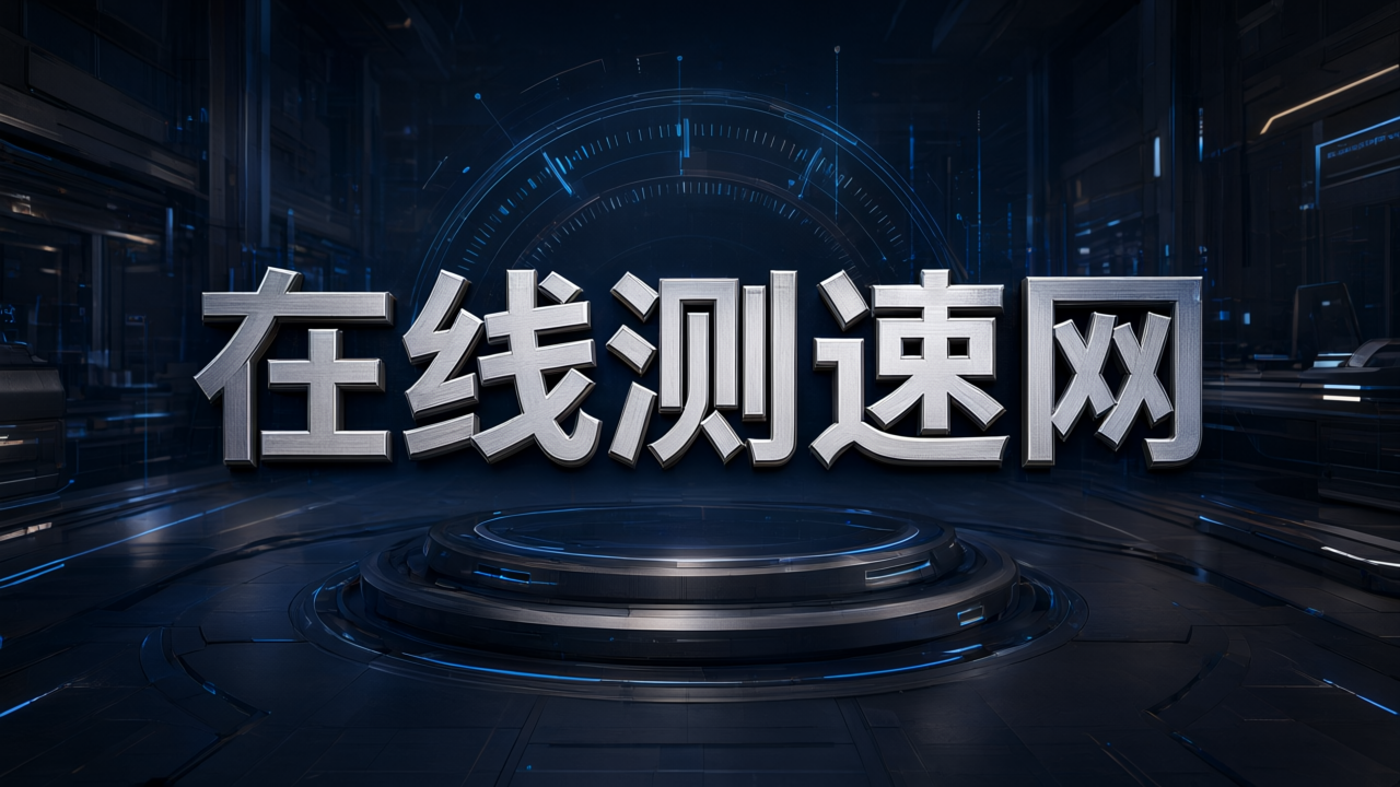 在线测速网