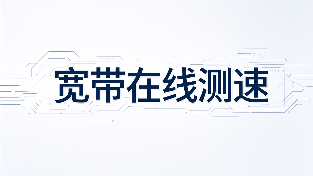宽带在线测速