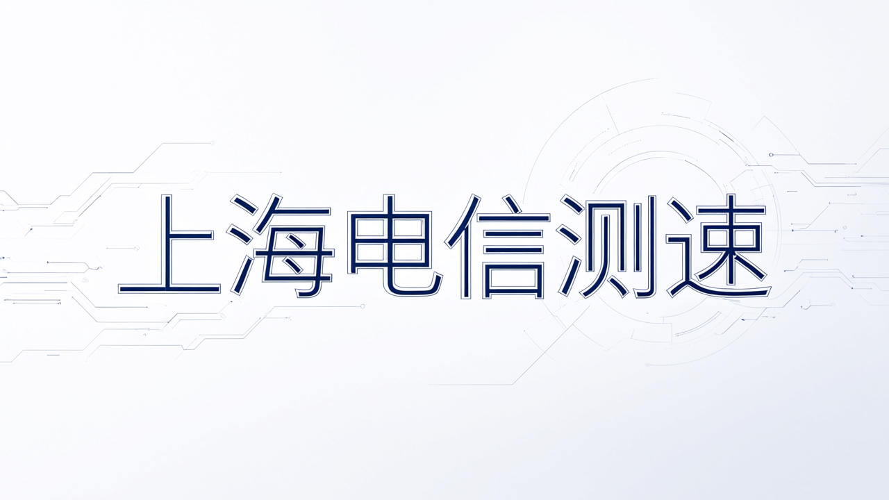 上海电信测速